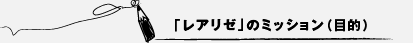 レアリゼのミッション