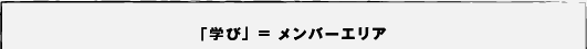 「学び」＝メンバーエリア