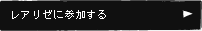 レアリゼに参加する