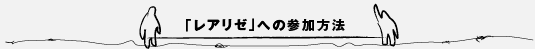 レアリゼへの参加方法