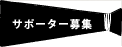 サポーター募集
