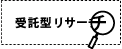 受託型リサーチ