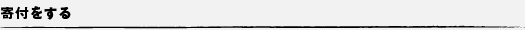 寄付をする