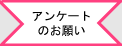 アンケートのお願い