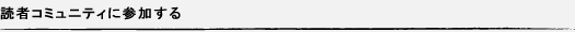 読者コミュニティに参加する