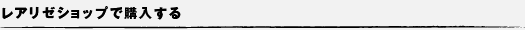 レアリゼショップで購入する