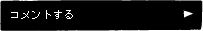 コメントする