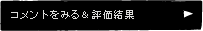 コメントを見る