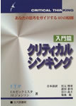 クリティカルシンキング (入門篇) 