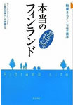 住んでみてわかった 本当のフィンランド （靴家さちこ他著）
