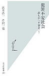 犯罪不安社会 誰もが「不審者」? 