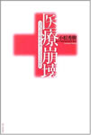 医療崩壊―「立ち去り型サボタージュ」とは何か（小松秀樹著）