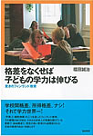 格差をなくせば子どもの学力は伸びる―驚きのフィンランド教育（福田誠治著) 