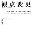 観点変更-なぜアトリエインカーブは生まれたか(今中博之著)