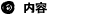 内容