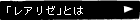 「レアリゼ」とは